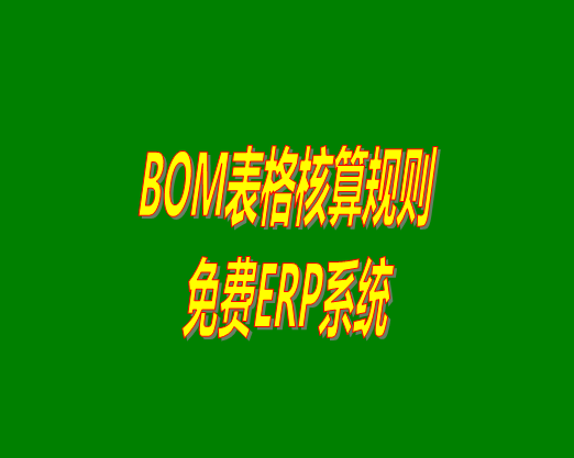 bom清單bom成本是怎么計(jì)算核算出來生產(chǎn)成本價(jià)的？bom物