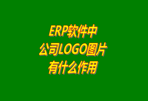 erp系統(tǒng)軟件免費版本中公司logo圖片有什么作用？