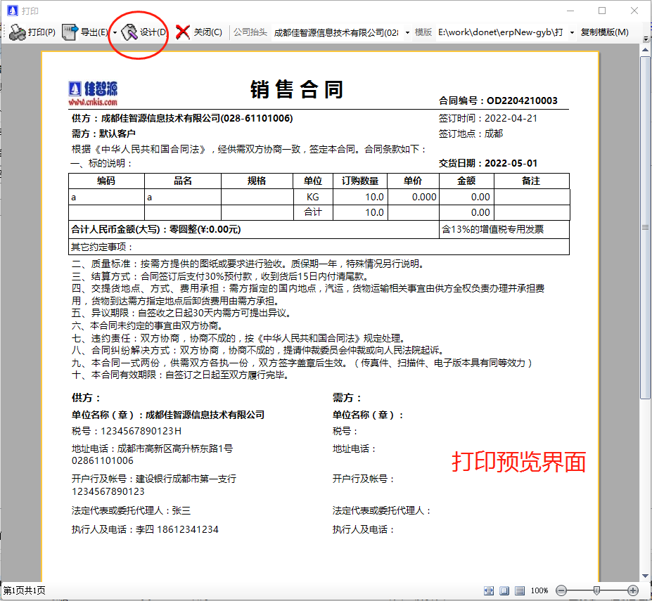 生產(chǎn)ERP管理系統(tǒng)軟件中銷售協(xié)議合同打印及條款修改設計