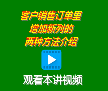 企業(yè)erp下載安裝后客戶(hù)銷(xiāo)售訂單里增加新列的兩種方法介紹