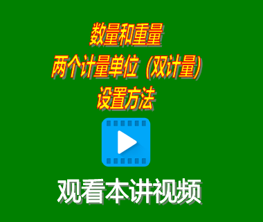 生產(chǎn)管理軟件erp系統(tǒng)下載后數(shù)量重量雙計量單位設置方法