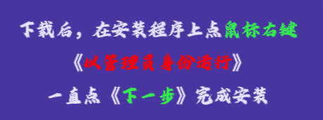 在安裝程序上點(diǎn)鼠標(biāo)右鍵，再點(diǎn)《以管理員身份運(yùn)行》，一直點(diǎn)下一步，完成安裝即可。