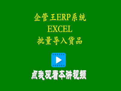 從EXCEL批量導入貨品-企管王工廠erp管理軟件系統(tǒng)