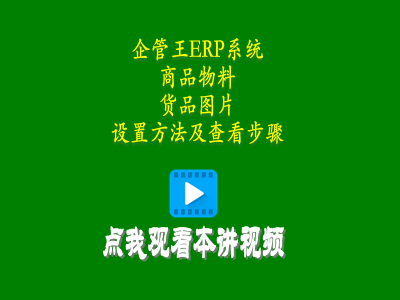 商品產品物料貨品圖片的設置方法及查看步驟-erp是什么