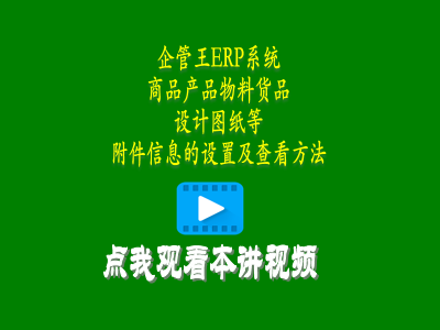 商品產品物料貨品設計圖紙等附件信息的設置及查看方法-erp管理系統(tǒng)