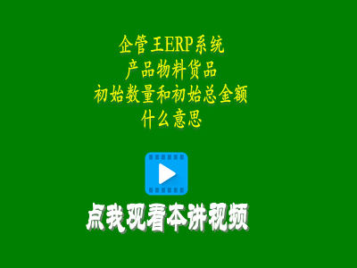 商品產品物料貨品初始數(shù)量和初始總金額是什么意思-erp系統(tǒng)是什么