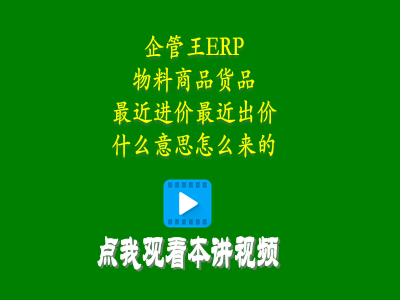 產品物料商品貨品最近進價最近出價這兩個單價是什么意思怎么來的-生產管理系統(tǒng)