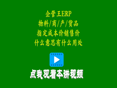 物料商品產品貨品指定成本價銷售價是什么意思有什么用處-erp教學零基礎入門