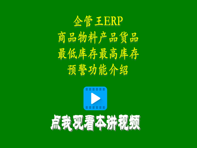 商品物料產品貨品最低庫存最高庫存預警功能介紹-生產管理培訓課程