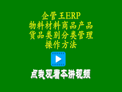 物料材料商品產品貨品類別分類管理操作方法-生產管理軟件小程序
