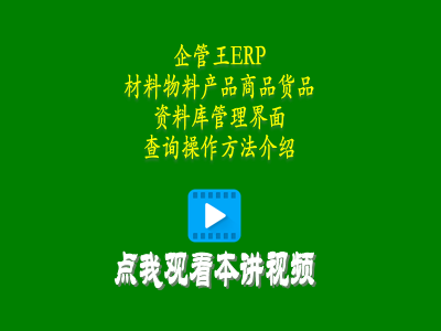材料物料產品商品貨品資料庫管理界面查詢操作方法介紹-工廠管理系統(tǒng)軟件