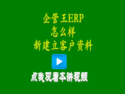 怎么樣新建立客戶資料-小型工廠生產管理軟件免費