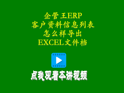 客戶資料信息列表怎么樣導出到EXCEL文件檔-工廠管理思路和方法