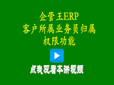 客戶所屬業(yè)務員歸屬權限功能-生產管理erp管理系統(tǒng)