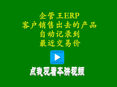 客戶銷售出去的產品自動記錄到最近交易價-倉庫管理軟件手機
