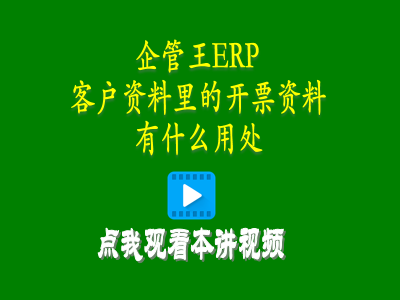客戶資料里的開票資料有什么用處-生產管理系統(tǒng)定制開發(fā)