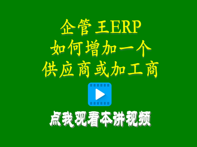 怎么樣增加一個供應商或加工商-倉庫管理軟件手機