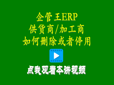 供貨商加工商供應商如何刪除或者停用-倉庫管理系統(tǒng)