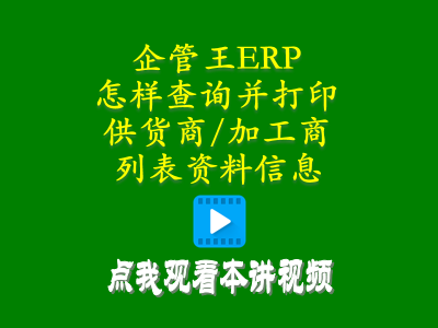 怎么樣查詢并打印供貨商加工商供應商列表資料信息-工廠管理思路和方法