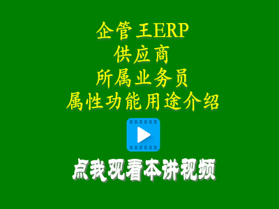 供貨商加工商供應商對接人員屬性功能用途介紹-倉庫管理軟件erp軟件