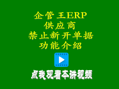 禁開新單加工商供貨商供應商禁止新開單據(jù)功能介紹-工廠管理系統(tǒng)軟件