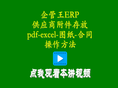 供應商附件存放pdf-excel-圖紙-合同等操作方法-倉庫管理系統(tǒng)erp