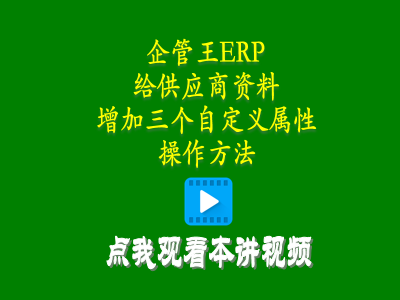 給供貨商加工商供應(yīng)商資料增加三個自定義屬性的操作方法-進(jìn)銷存管理系統(tǒng)軟件