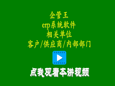 erp教學零基礎(chǔ)入門-erp系統(tǒng)軟件中相關(guān)單位有客戶供應商內(nèi)部部門三種