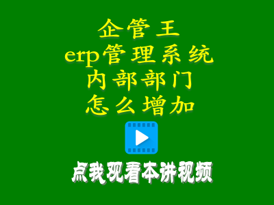 erp倉庫管理自學免費教程-erp管理系統(tǒng)中內部部門怎么增加