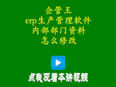倉(cāng)庫(kù)管理員零基礎(chǔ)入門教程-erp生產(chǎn)管理軟件中內(nèi)部部門資料怎么修改
