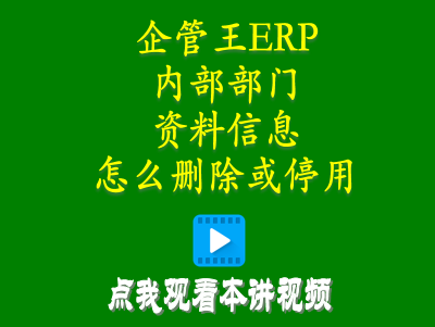 生產(chǎn)管理系統(tǒng)-生產(chǎn)管理erp系統(tǒng)中內部部門資料信息怎么刪除或停用