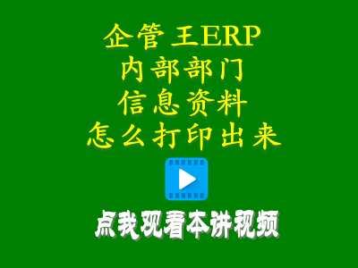 倉庫管理培訓課程-工廠生產(chǎn)erp軟件內(nèi)部部門信息資料怎么打印出來