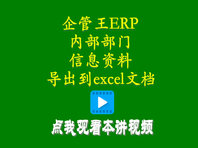 軟件使用教程-小工廠生產(chǎn)管理erp軟件內(nèi)部部門信息資料怎么導出到excel文檔