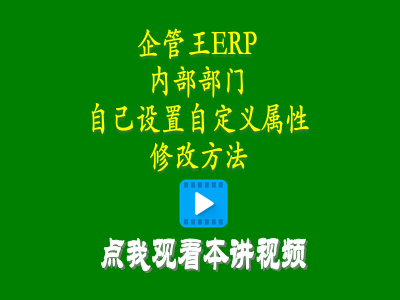 倉庫管理培訓課程-小工廠管理軟件中內(nèi)部部門自己設置自定義屬性修改方法