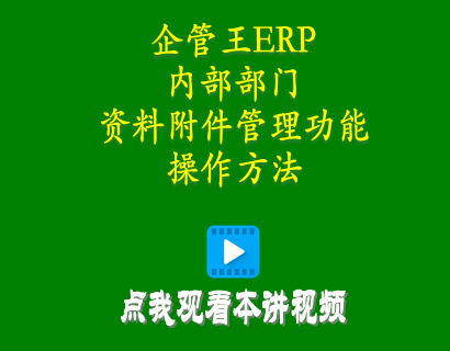 倉庫管理軟件-加工廠管理軟件中內部部門資料附件管理功能操作方法