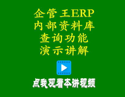 生產(chǎn)管理erp系統(tǒng)-加工廠管理系統(tǒng)中內(nèi)部資料庫(kù)查詢(xún)功能演示講解