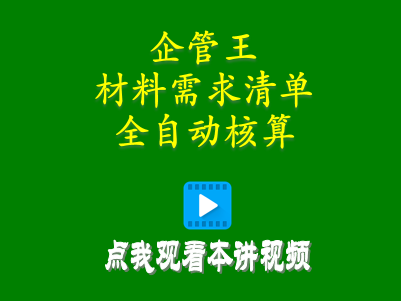 生產(chǎn)erp管理系統(tǒng)軟件材料需求清單怎么計算全自動核算