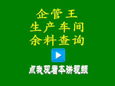 erp系統(tǒng)軟件生產(chǎn)車間余料查詢庫(kù)存統(tǒng)計(jì)管理方案清理查詢處理辦法
