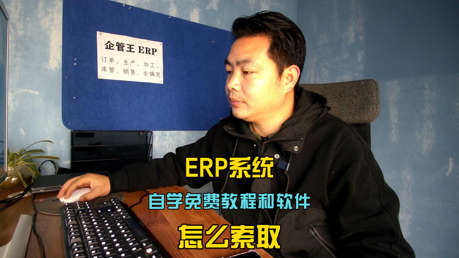 erp倉庫管理自學免費教程和軟件系統(tǒng)怎么索取