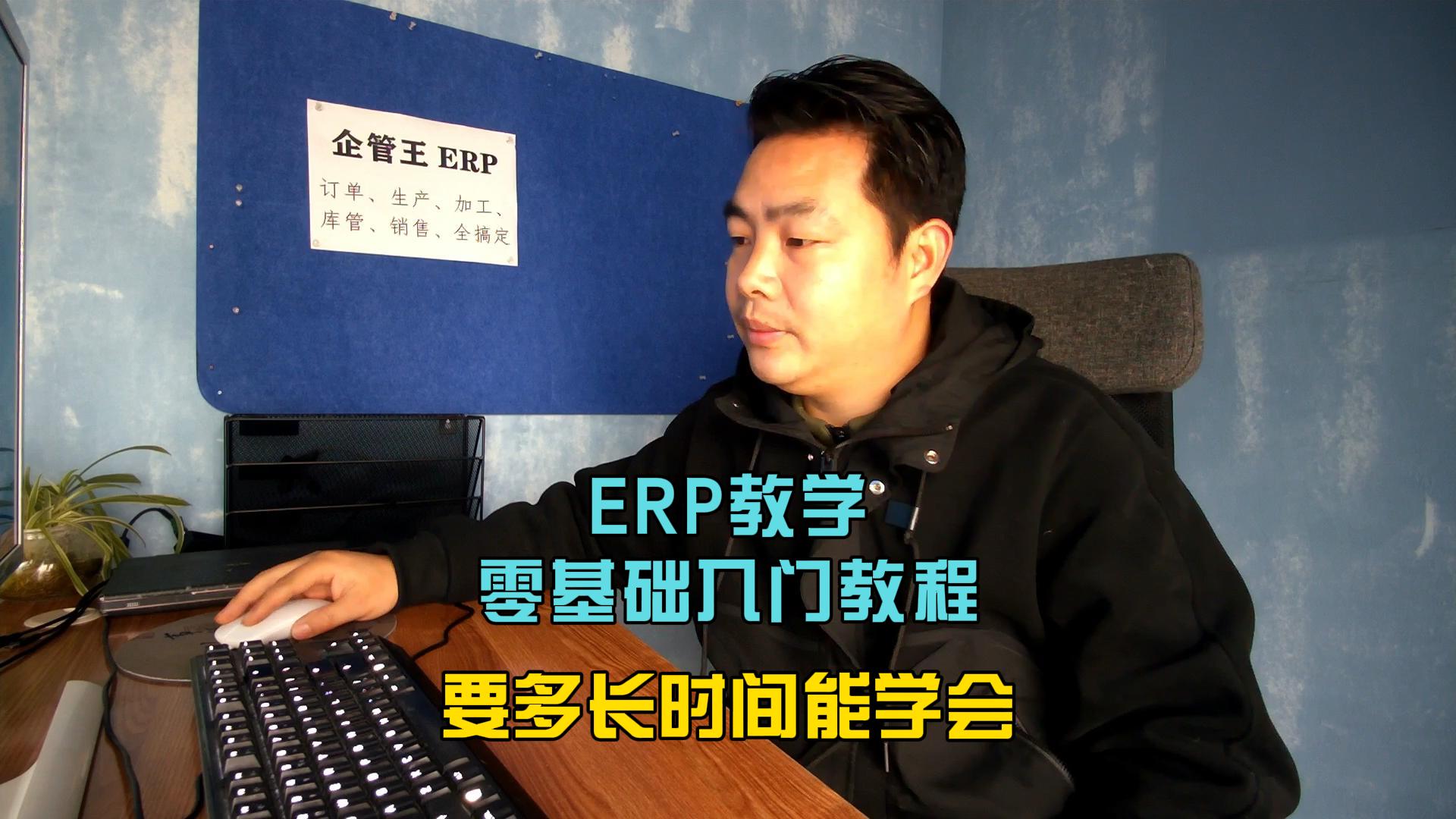 erp教學零基礎入門教程要多長時間能學會