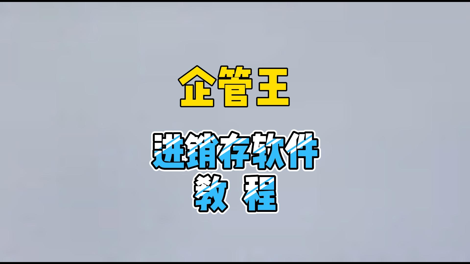 進(jìn)銷存軟件系統(tǒng)教程操作講解
