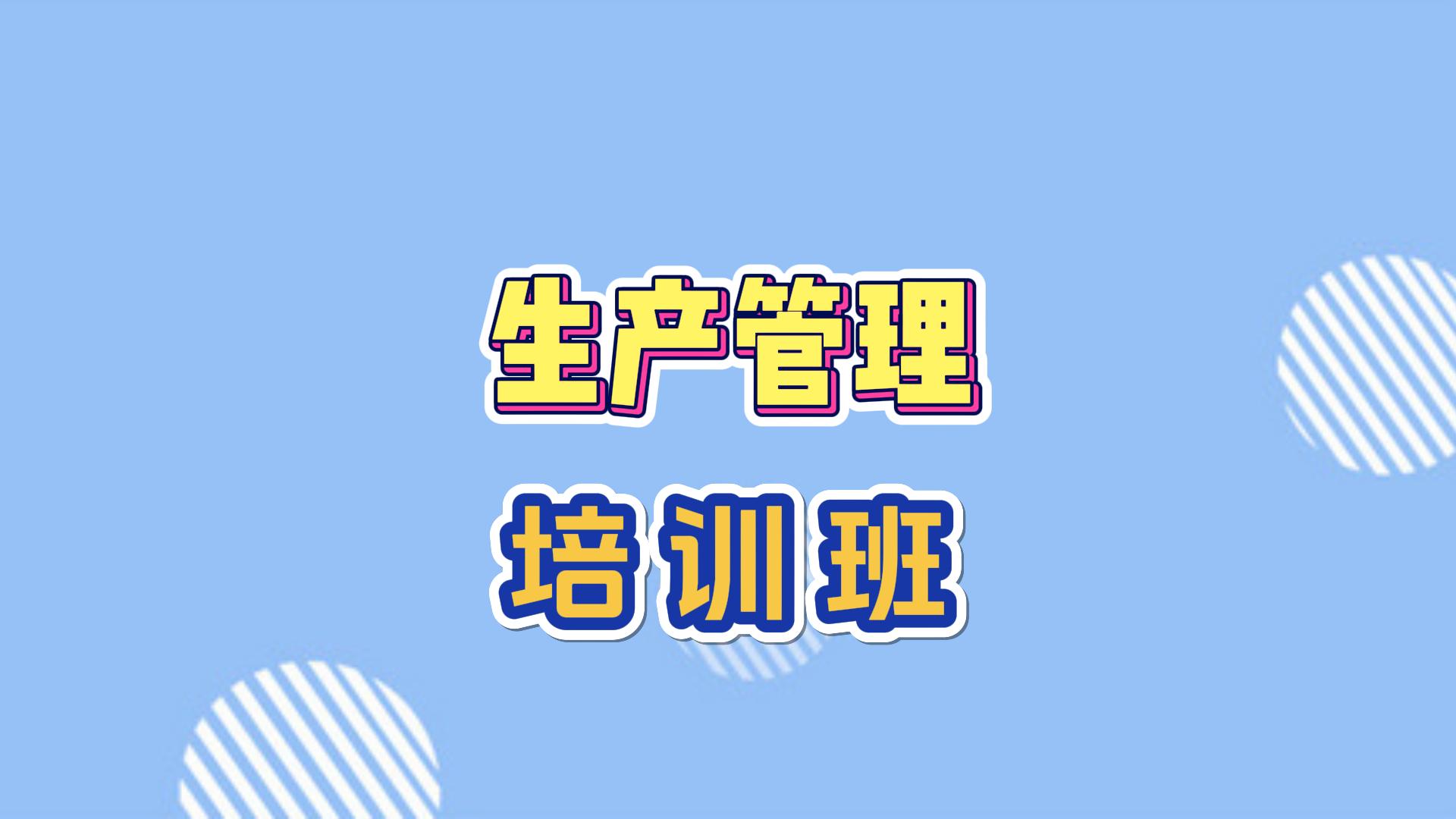 生產(chǎn)管理培訓學習班